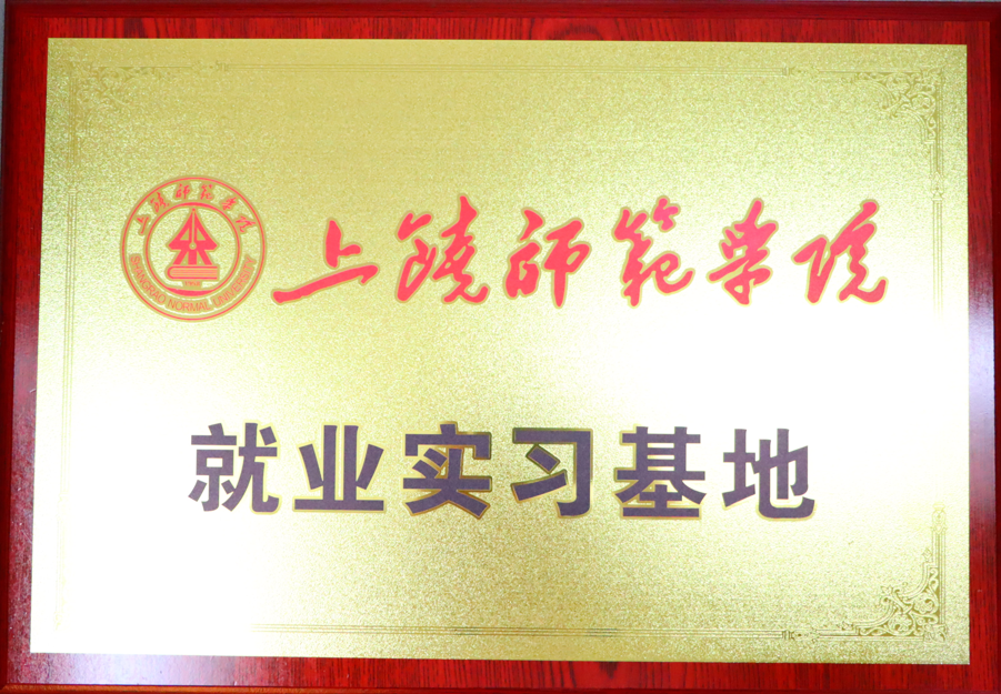 上饶师范学院.png